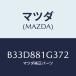 ޥĥ(MAZDA) СNO.2 F.ȥ/եߥꥢ  ƥ MAZDA3 MAZDA6/ʣĽ/ޥĥ/B33D881G372(B33D-88-1G372)