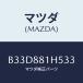 ޥĥ(MAZDA) Υ(L) ʥĥ/եߥꥢ  ƥ MAZDA3 MAZDA6/ʣĽ/ޥĥ/B33D881H533(B33D-88-1H533)