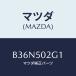ޥĥ(MAZDA) С / MAZDA3 եߥꥢ/Хѡ/ޥĥ/B36N502G1(B36N-50-2G1)