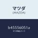 ޥĥMAZDA˥ץ饰 ץUP ɥ졼/ޥĥ/եߥꥢ  ƥ MAZDA3 MAZDA6/B45556051A(B455-56-051A)