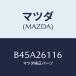 ޥĥ(MAZDA) ĥ/եߥꥢ  ƥ MAZDA3 MAZDA6/ꥢ/ޥĥ/B45A26116(B45A-26-116)