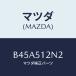 ޥĥ(MAZDA) ĥ䡼/եߥꥢ  ƥ MAZDA3 MAZDA6//ޥĥ/B45A512N2(B45A-51-2N2)