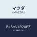 ޥĥ(MAZDA) ꥢ ݥ顼/եߥꥢ  ƥ MAZDA3 MAZDA6/ʣĽ/ޥĥ/B45AV4920PZ(B45A-V4-920 PZ)