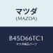 ޥĥ(MAZDA) ֥饱ĥ /եߥꥢ  ƥ MAZDA3 MAZDA6/PWå/ޥĥ/B45D66TC1(B45D-66-TC1)