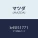  Mazda (MAZDA) орнамент / Mazda оригинальная деталь / Familia Axela Atenza MAZDA3 MAZDA6/ лампа /B45L51771(B45L-51-771)