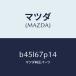 �ޥĥ���MAZDA�˥ץ��ƥ�����/�ޥĥ���������/�ե��ߥꥢ �������� ���ƥ� MAZDA3 MAZDA6/B45L67P14(B45L-67-P14)