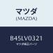 ޥĥ(MAZDA) եޥĥ(ե)/եߥꥢ  ƥ MAZDA3 MAZDA6/ʣĽ/ޥĥץ/B45LV0321(B45L-V0-321)