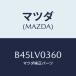 ޥĥ(MAZDA) LUGGAGEROOMTRAY/եߥꥢ  ƥ MAZDA3 MAZDA6/ʣĽ/ޥĥץ/B45LV0360(B45L-V0-360)
