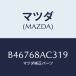 ޥĥ(MAZDA) եʡ/ MAZDA3 եߥꥢ/ȥ/ޥĥ/B46768AC319(B467-68-AC319)