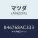 ޥĥ(MAZDA) եʡ/ MAZDA3 եߥꥢ/ȥ/ޥĥ/B46768AC333(B467-68-AC333)