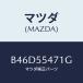 ޥĥ(MAZDA) ԡɥ᡼/եߥꥢ  ƥ MAZDA3 MAZDA6/åܡ/ޥĥ/B46D55471G(B46D-55-471G)