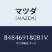 �ޥĥ�(MAZDA) �ߥ顼(L) �ɥ���/�������� MAZDA3 �ե��ߥꥢ/�ɥ����ߥ顼/�ޥĥ���������/B48469180B1V(B484-69-180B1)