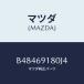 �ޥĥ�(MAZDA) �ߥ�-(L)���ɥ�-/�������顦MAZDA3���ե��ߥꥢ/�ɥ����ߥ顼/�ޥĥ���������/B48469180J4(B484-69-180 J4)