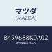 �ޥĥ�(MAZDA) ���С�(L) ������ϥ���/�������� MAZDA3 �ե��ߥꥢ/�ȥ��/�ޥĥ���������/B499688K0A02(B499-68-8K0A0)