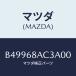 ޥĥ(MAZDA) եʡ/ MAZDA3 եߥꥢ/ȥ/ޥĥ/B49968AC3A00(B499-68-AC3A0)