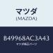ޥĥ(MAZDA) եʡ/ MAZDA3 եߥꥢ/ȥ/ޥĥ/B49968AC3A43(B499-68-AC3A4)