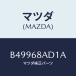 ޥĥ(MAZDA) ĥ 饤/ MAZDA3 եߥꥢ/ȥ/ޥĥ/B49968AD1A(B499-68-AD1A)