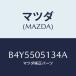 �ޥĥ�(MAZDA) �⡼�� �ɥ�ĥ�/�������� MAZDA3 �ե��ߥꥢ/�Х�ѡ�/�ޥĥ���������/B4Y5505134A(B4Y5-50-5134A)