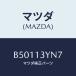 ޥĥ(MAZDA) CONNECTOR/ MAZDA3 եߥꥢ/꡼ʡ/ޥĥ/B50113YN7(B501-13-YN7)