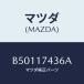 �ޥĥ�(MAZDA) �ԥ� ���󥿡����ĥ�/�������� MAZDA3 �ե��ߥꥢ/������/�ޥĥ���������/B50117436A(B501-17-436A)