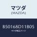 ޥĥ(MAZDA) ĥ 桼/ MAZDA3 եߥꥢ/ȥ/ޥĥ/B50168D11B05(B501-68-D11B0)