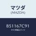 �ޥĥ�(MAZDA) ����ĥ�/�������� MAZDA3 �ե��ߥꥢ/�ϡ��ͥ�/�ޥĥ���������/B51167C91(B511-67-C91)