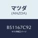 �ޥĥ�(MAZDA) ����ĥ�/�������� MAZDA3 �ե��ߥꥢ/�ϡ��ͥ�/�ޥĥ���������/B51167C92(B511-67-C92)