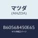 �ޥĥ�(MAZDA) �ȥ��(L) �ɥ���/�������� MAZDA3 �ե��ߥꥢ/�ȥ��/�ޥĥ���������/B60568450E65(B605-68-450E6)