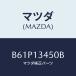 ޥĥ(MAZDA) ޥ˥ۡ /եߥꥢ  ƥ MAZDA3 MAZDA6/꡼ʡ/ޥĥ/B61P13450B(B61P-13-450B)