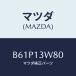 ޥĥ(MAZDA) ֥饱ĥȥĥ ĥݥĥ/եߥꥢ  ƥ MAZDA3 MAZDA6/꡼ʡ/ޥĥ/B61P13W80(B61P-13-W80)