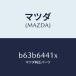ޥĥMAZDA˥֥饱ĥ 䡼 󥽡/ޥĥ/եߥꥢ  ƥ MAZDA3 MAZDA6/B63B6441X(B63B-64-41X)