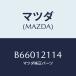 ޥĥ(MAZDA) ĥ Х/ MAZDA3 եߥꥢ/ߥ󥰥٥/ޥĥ/B66012114(B660-12-114)