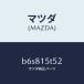 �ޥĥ���MAZDA�˥�����塼/�ޥĥ���������/�ե��ߥꥢ �������� ���ƥ� MAZDA3 MAZDA6/������󥰥����ƥ�/B6S815T52(B6S8-15-T52)