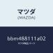 ޥĥMAZDA˥ȥ(R)  ĥ/ޥĥ/եߥꥢ  ƥ MAZDA3 MAZDA6/BBM488111A02(BBM4-88-111A0)