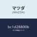 ޥĥMAZDA˥С /ޥĥ/եߥꥢ  ƥ MAZDA3 MAZDA6/ꥢ륵ڥ󥷥/BC1D28800B(BC1D-28-800B)