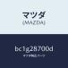 ޥĥMAZDA˥ѡ(R) 䡼/ޥĥ/եߥꥢ  ƥ MAZDA3 MAZDA6/ꥢ륵ڥ󥷥/BC1G28700D(BC1G-28-700D)
