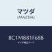ޥĥ(MAZDA) ĥס Υ/եߥꥢ  ƥ MAZDA3 MAZDA6/ʣĽ/ޥĥ/BC1M881F688(BC1M-88-1F6 88)