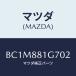 ޥĥ(MAZDA) ĥ ȥΥ/եߥꥢ  ƥ MAZDA3 MAZDA6/ʣĽ/ޥĥ/BC1M881G702(BC1M-88-1G702)