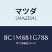 ޥĥ(MAZDA) ĥ ȥΥ/եߥꥢ  ƥ MAZDA3 MAZDA6/ʣĽ/ޥĥ/BC1M881G788(BC1M-88-1G788)