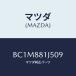 ޥĥ(MAZDA) ĥסե Υ/եߥꥢ  ƥ MAZDA3 MAZDA6/ʣĽ/ޥĥ/BC1M881J509(BC1M-88-1J5 09)