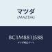 ޥĥ(MAZDA) ĥסե Υ/եߥꥢ  ƥ MAZDA3 MAZDA6/ʣĽ/ޥĥ/BC1M881J588(BC1M-88-1J5 88)
