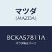 ޥĥ(MAZDA) ܥ ȥ٥/եߥꥢ  ƥ MAZDA3 MAZDA6//ޥĥ/BCKA57811A(BCKA-57-811A)