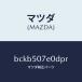 ޥĥMAZDA˥ UP 饸/ޥĥ/եߥꥢ  ƥ MAZDA3 MAZDA6/Хѡ/BCKB507E0DPR(BCKB-50-7E0DP)
