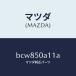 �ޥĥ���MAZDA�˥��С� �ȡ����� �եĥ�/�ޥĥ���������/�ե��ߥꥢ �������� ���ƥ� MAZDA3 MAZDA6/�Х�ѡ�/BCW850A11A(BCW8-50-A11A)