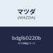 ޥĥMAZDA˥С UP /ޥĥ/եߥꥢ  ƥ MAZDA3 MAZDA6/BDGF60220B(BDGF-60-220B)