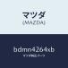 ޥĥMAZDA˥ݥ &  ե桼/ޥĥ/եߥꥢ  ƥ MAZDA3 MAZDA6/ե塼륷ƥ/BDMN4264XB(BDMN-42-64XB)