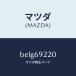 �ޥĥ���MAZDA�˥ߥ顼 ����ƥꥢ/�ޥĥ���������/�ե��ߥꥢ �������� ���ƥ� MAZDA3 MAZDA6/�ɥ����ߥ顼/BELG69220(BELG-69-220)
