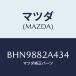 ޥĥ(MAZDA) С ֥饱ĥ/եߥꥢ  ƥ MAZDA3 MAZDA6/ʣĽ/ޥĥ/BHN9882A434(BHN9-88-2A434)