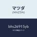 ޥĥMAZDA˥˥ĥ(R)  /ޥĥ/եߥꥢ  ƥ MAZDA3 MAZDA6/ɥߥ顼/BHS26915YB(BHS2-69-15YB)