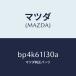ޥĥMAZDA˥ ĥ ե/ޥĥ/եߥꥢ  ƥ MAZDA3 MAZDA6/BP4K61L30A(BP4K-61-L30A)